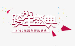 2017年跨年盛典素材