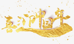 春节金色艺术字体素材