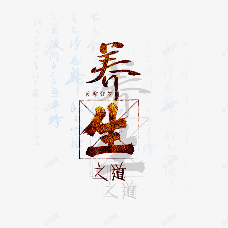 养生之道png免抠素材_88icon https://88icon.com 中医养生展板 中医文化 养身体 冬季养生 冬季食补养生 四季养生宣传 夏季养生 春季养生 秋季养生 补身子 褐色字体