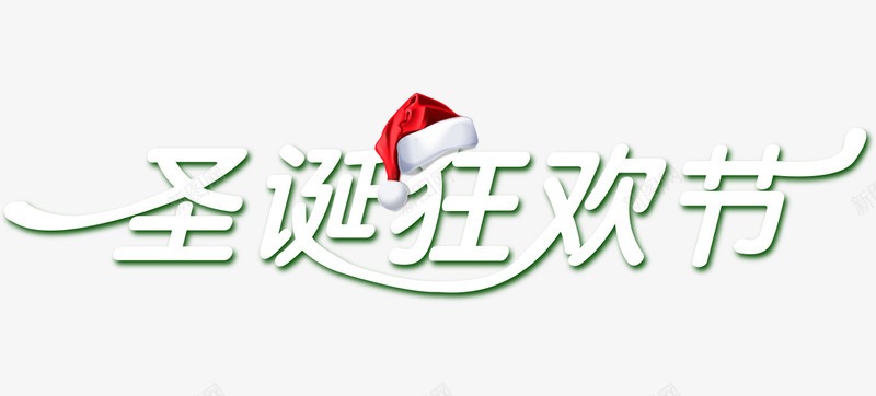 圣诞狂欢节艺术字png免抠素材_88icon https://88icon.com 圣诞帽 圣诞节 狂欢节 艺术字