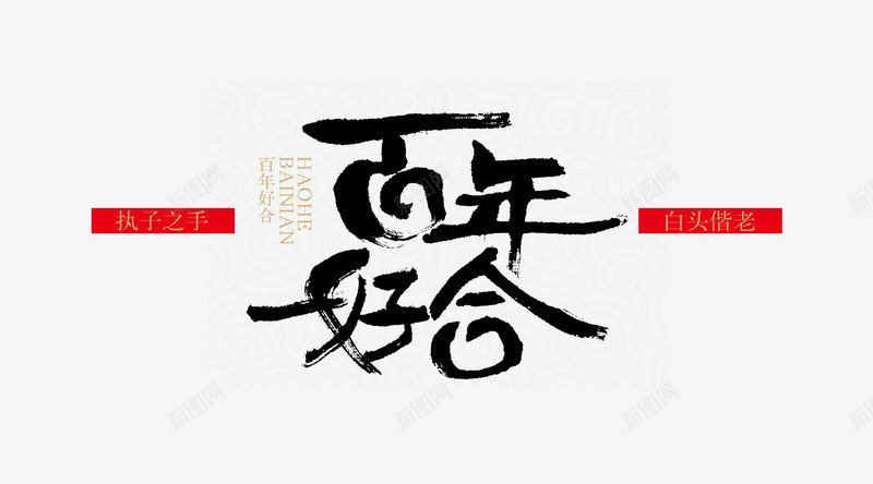 字体百年好合png免抠素材_88icon https://88icon.com 字体 文字 毛笔 百年好合 艺术字