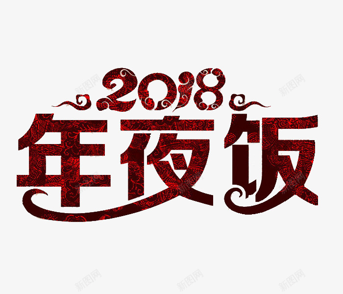 卡通2018年夜饭图png免抠素材_88icon https://88icon.com 2018 中国风 年夜饭 插图 狗年 红色的 艺术字