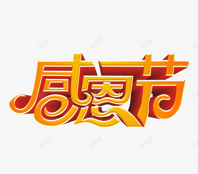 感恩节字png免抠素材_88icon https://88icon.com 感恩节立体字 感恩节素材 感恩节艺术字