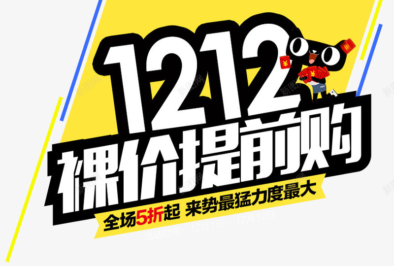 1212裸价提前购psd免抠素材_88icon https://88icon.com 1212 双十二海报素材 天猫 提前购 裸价