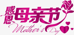 紫色创意感恩母亲节字体素材