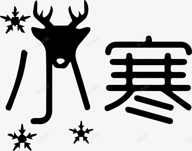 黑色文字艺术字节气小寒png免抠素材_88icon https://88icon.com 小寒 文字 艺术字 节气 黑色