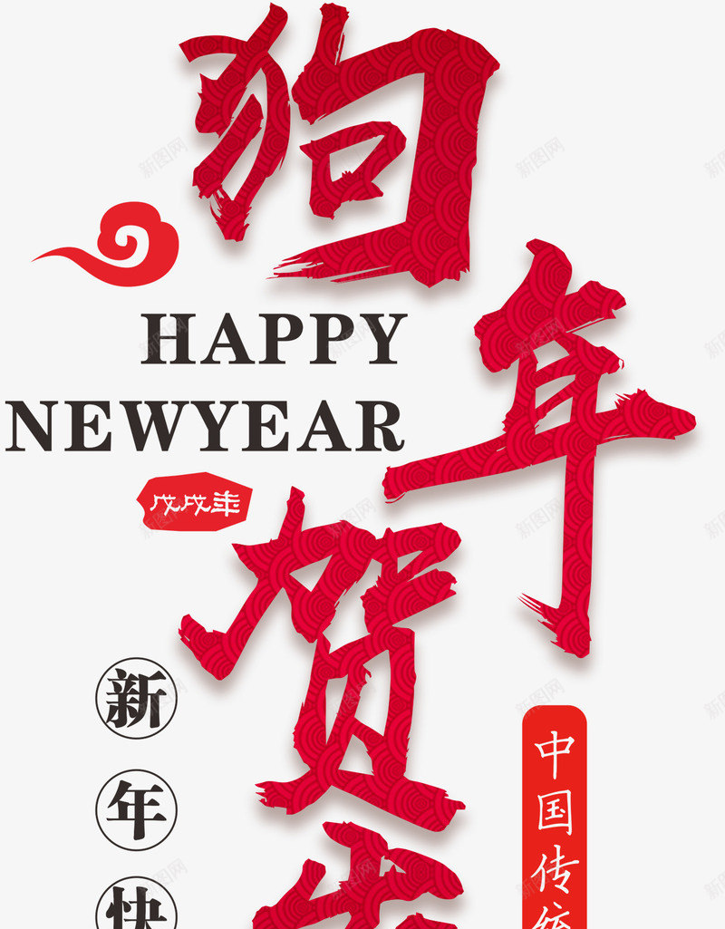 狗年贺岁主题文案排版png免抠素材_88icon https://88icon.com 2018 主题文案 农历戊戌年 排版 新年 新春 春节 狗年 狗年贺岁