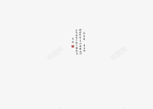 中国风水墨书法字png免抠素材_88icon https://88icon.com 水墨书法字书法字毛笔字