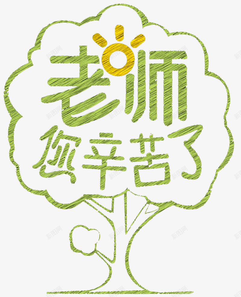 老师您辛苦了感恩教师节主题png免抠素材_88icon https://88icon.com 910 感恩 感恩教师节 教师节 老师您辛苦了 艺术字