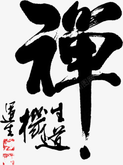 中国书法艺术禅字素材