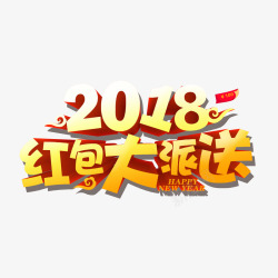 新春优惠券2018红包大派送高清图片