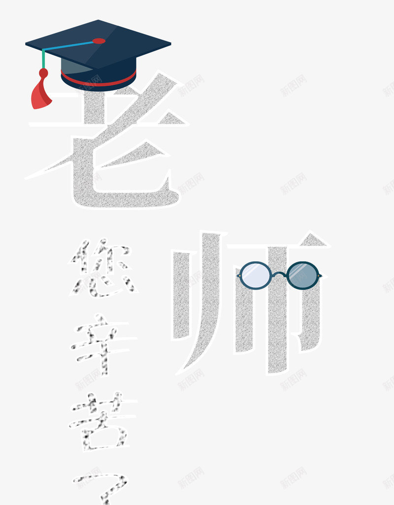 老师您辛苦了png免抠素材_88icon https://88icon.com 创意字体 字体设计 感恩教师节 教师节 文字排版 老师您辛苦了 艺术字 节日