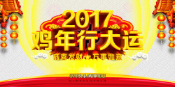 楦勾灞曟澘高档2017鸡年行大运宣传海报高清图片
