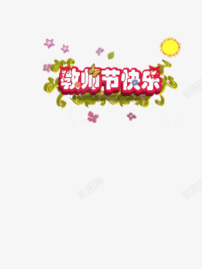 教师节快乐装饰png免抠素材_88icon https://88icon.com 910 910教师节 园丁 感恩 感恩教师节 感恩老师 教师 教师节 教师节快乐 绿叶 老师 花瓣 辛苦