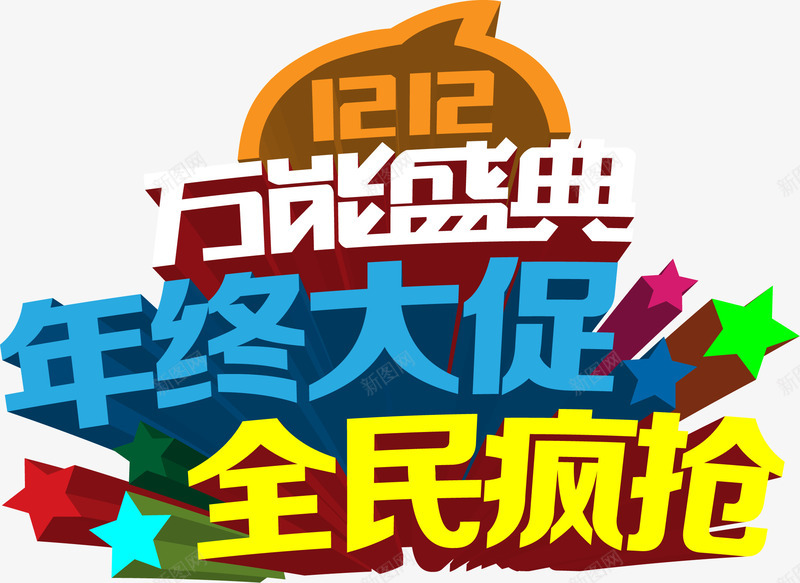 双12年中大促万民疯抢png免抠素材_88icon https://88icon.com 万民 双12 大促 年中 疯抢