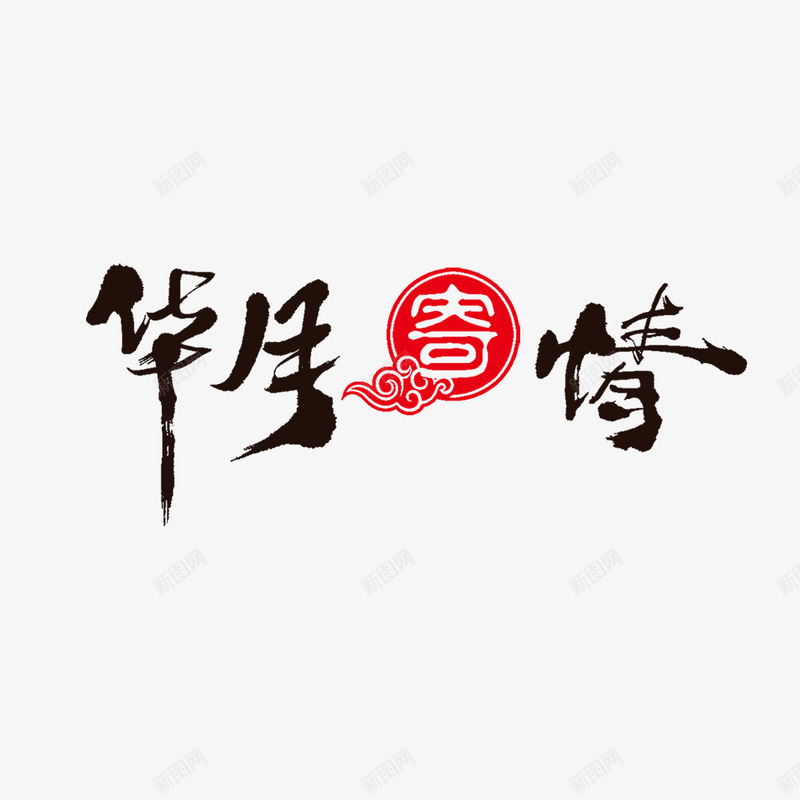 华月寄情艺术字png免抠素材_88icon https://88icon.com 书法字 华月寄情 字体设计 艺术字