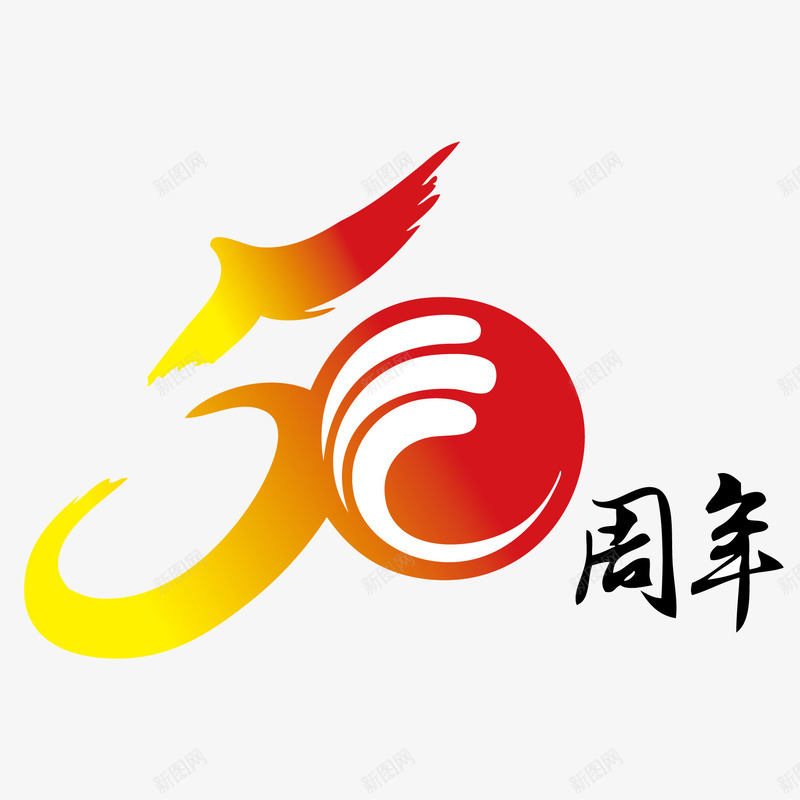 50周年png免抠素材_88icon https://88icon.com 50周年庆典 周年庆 字体设计 矢量文字 艺术字