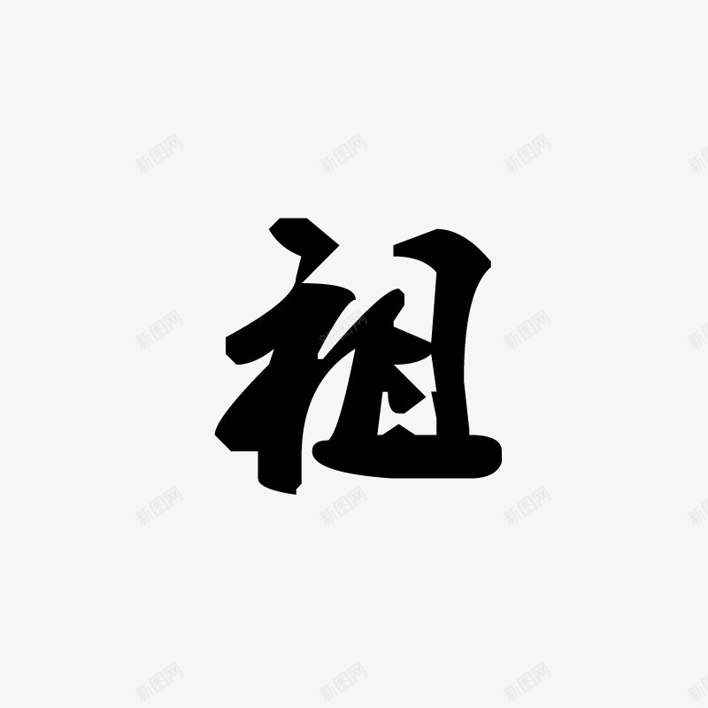 祖png免抠素材_88icon https://88icon.com 中国风 书法 创意字体 字体 字体设计 毛笔字 艺术字