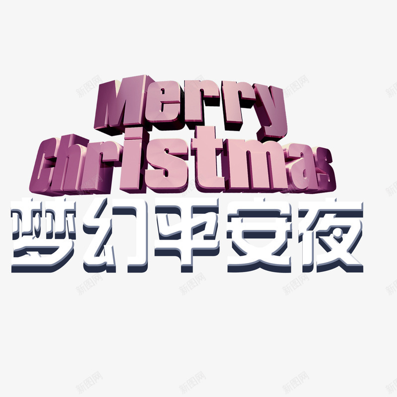 梦幻平安夜艺术字png免抠素材_88icon https://88icon.com merry 圣诞夜 平安夜 梦幻