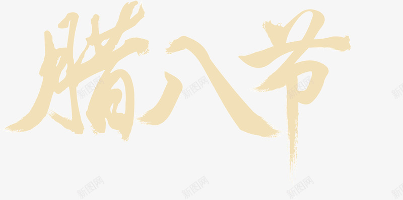 文字腊八节png免抠素材_88icon https://88icon.com 文字 腊八节 装饰