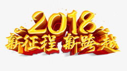 年会背景跨越2018新征程新跨越高清图片