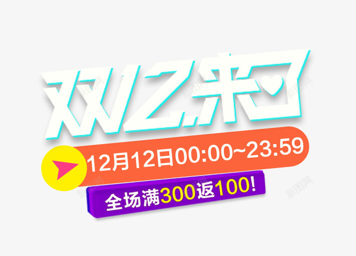 双12来了促销艺术字标签png免抠素材_88icon https://88icon.com 促销 双12 标签 活动 艺术字