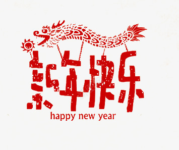 春节红色手绘新年快乐艺术字png免抠素材_88icon https://88icon.com 免抠图 抠图 插画 新年快乐 春节 红色艺术字 装饰画