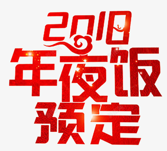 2018年夜饭预定海报psd_88icon https://88icon.com 2018年夜饭 年夜饭 年夜饭促销 年夜饭广告 年夜饭门头 年夜饭预订 新年年夜饭 狗年年夜饭 酒店年夜饭