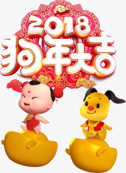 2018狗年大吉金狗贺岁组合素材