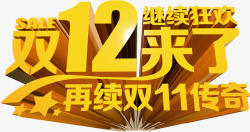 双12来了促销狂欢节文字素材