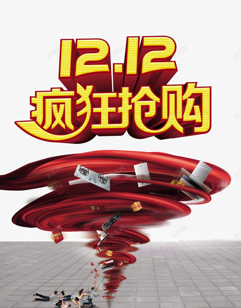 双12龙卷风暴促销海报png免抠素材_88icon https://88icon.com 促销海报 双12 双12促销 双十二 宣传 宣传海报 欢乐购 活动 活动海报 淘宝双12 购物 购物海报