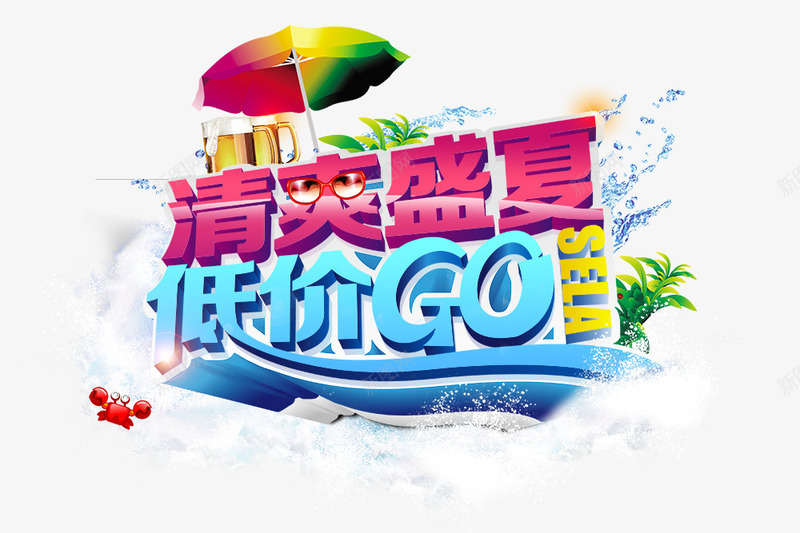 清爽盛夏低价GOpng免抠素材_88icon https://88icon.com 低价GO 冰爽 夏 天 水 清爽盛夏 螃蟹