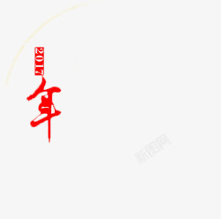 2017带年字艺术字素材