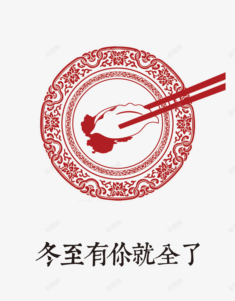 立冬饺子png免抠素材_88icon https://88icon.com 免费 吃饺子 立冬 立冬节日免费艺术字免费下载 艺术字 节日