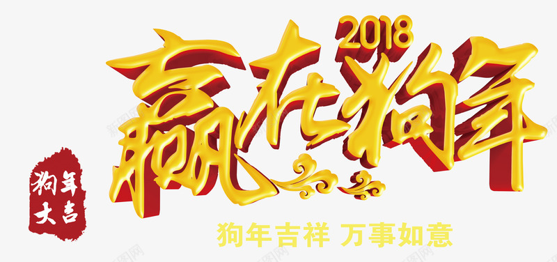 2018赢在狗年金色立体艺术字png免抠素材_88icon https://88icon.com 2018春节 2018赢在狗年 万事如意 新年 狗年吉祥 狗年大吉 金色立体艺术字