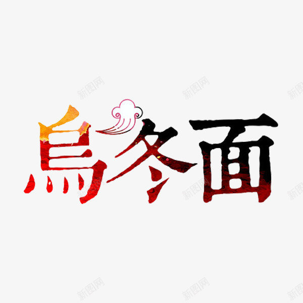 乌冬面艺术字png免抠素材_88icon https://88icon.com 云朵 名称 手绘 炒乌冬面 繁体字 艺术字