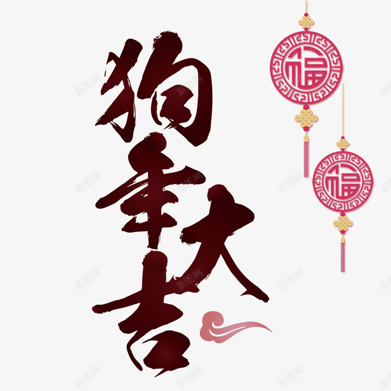 狗年大吉png免抠素材_88icon https://88icon.com 2018年 2018年狗年 喜庆 团聚 字体设计 文字 春节 汉字 狗年 狗年大吉 祝福 艺术字 装饰