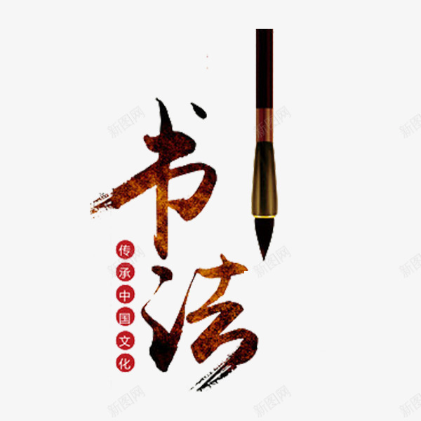 书法艺术字png免抠素材_88icon https://88icon.com 书法 书香文化 创意 字体 手绘 毛笔 毛笔字