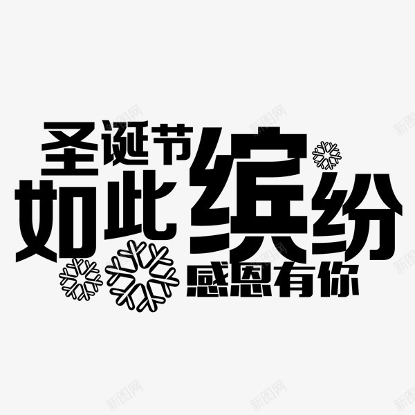 缤纷圣诞png免抠素材_88icon https://88icon.com 圣诞节素材 感恩有你 缤纷圣诞 艺术字