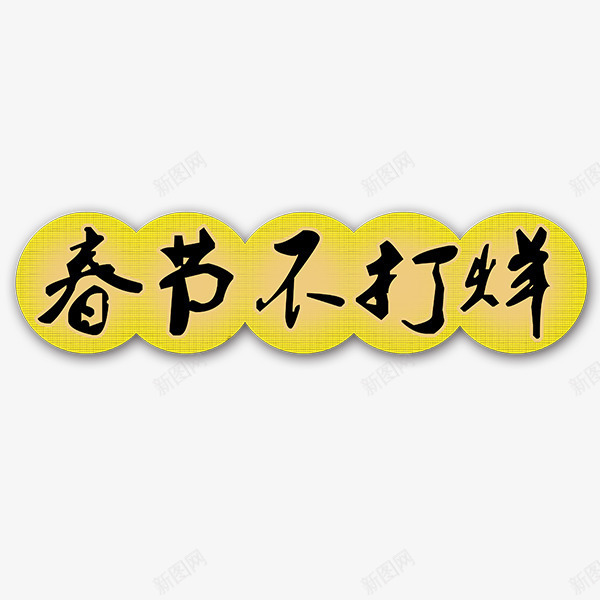 春节不打烊png免抠素材_88icon https://88icon.com 不打烊艺术字 新年 新春 春节矢量图 迎春