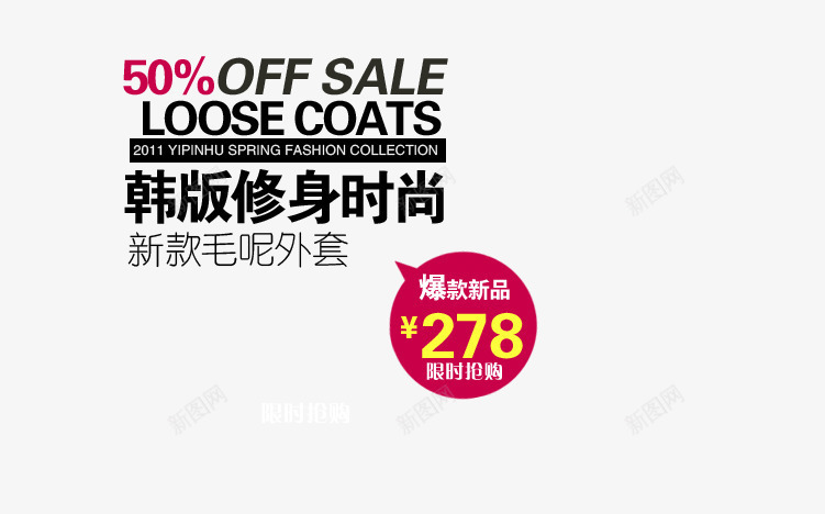 韩版时尚png免抠素材_88icon https://88icon.com 修身毛呢 女装 女装海报 新款毛呢 毛呢外套 黑色艺术字