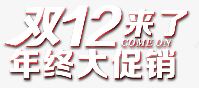 双12炫酷艺术字psd免抠素材_88icon https://88icon.com 双12 年终大促 炫酷 白色 艺术字