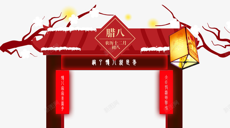 腊八节装饰门框png免抠素材_88icon https://88icon.com 卡通手绘 新年 腊八节 节日 装饰图案 过年 门框