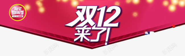 双12来了png免抠素材_88icon https://88icon.com 1212盛宴 双12盛典 双十二来了 购物狂欢节