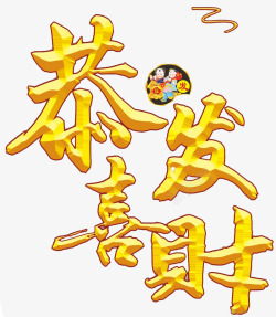 立体字恭喜发财素材