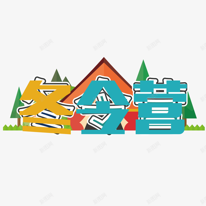寒假冬令营矢量图ai免抠素材_88icon https://88icon.com PNG免抠图 PNG免抠图下载 儿童 冬季 帐篷 教育 艺术字 矢量图