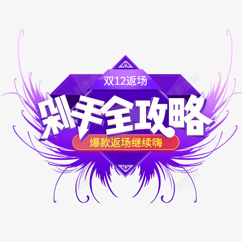 双12返场剁手全攻略png免抠素材_88icon https://88icon.com 双12 双12返场剁手全攻略 文字排版 文字设计 艺术字 装饰图