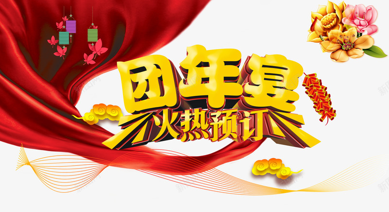 团年宴火热预定png免抠素材_88icon https://88icon.com 团圆饭 年夜饭 新年免抠图片大全 新年免费素材 新年免费素材大全 新年透明素材库 灯笼 祥云 红丝带 艺术字 鞭炮