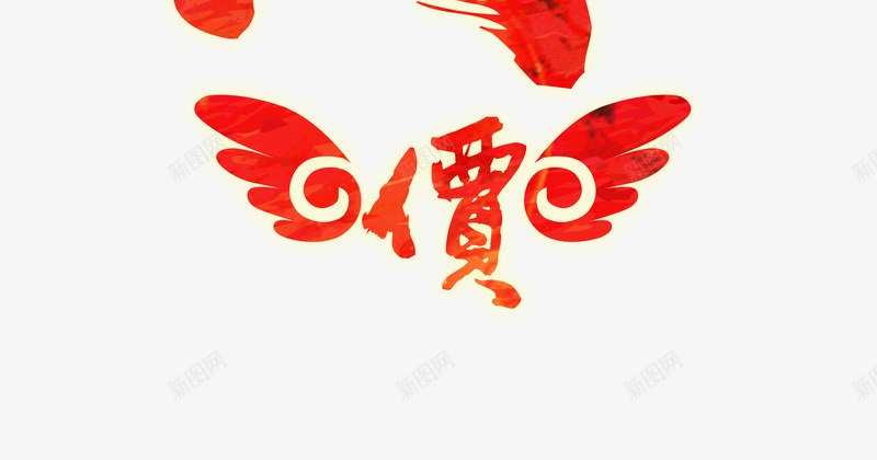 年终大降价艺术字免费png免抠素材_88icon https://88icon.com 书法 免费 免费图片 图片 年终 年终大降价 毛笔字 艺术字 降价