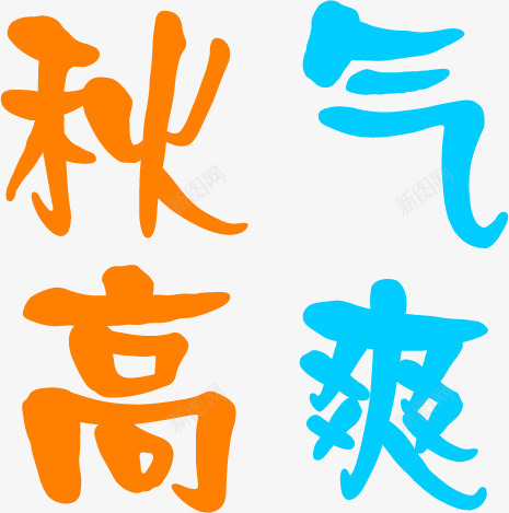 秋高气爽字体字效PSDpng免抠素材_88icon https://88icon.com psd 字体 秋高气爽 素材